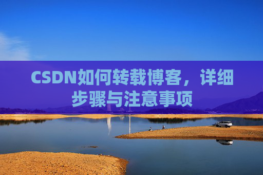 CSDN如何转载博客，详细步骤与注意事项
