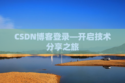 CSDN博客登录—开启技术分享之旅