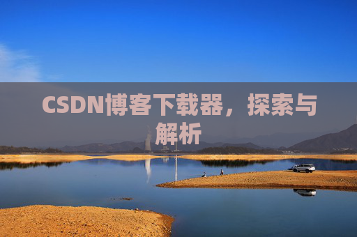 CSDN博客下载器，探索与解析