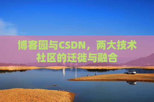 博客园与CSDN,两大技术社区的迁徙与融合