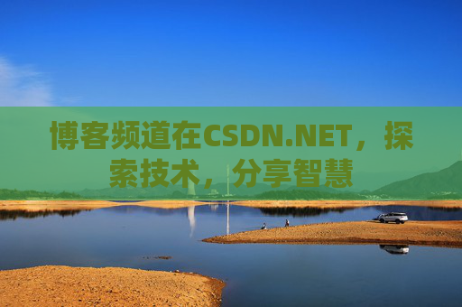 博客频道在CSDN.NET,探索技术,分享智慧