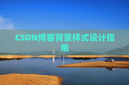 CSDN博客背景样式设计指南