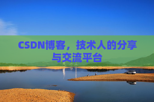 CSDN博客，技术人的分享与交流平台