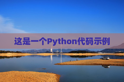 这是一个Python代码示例