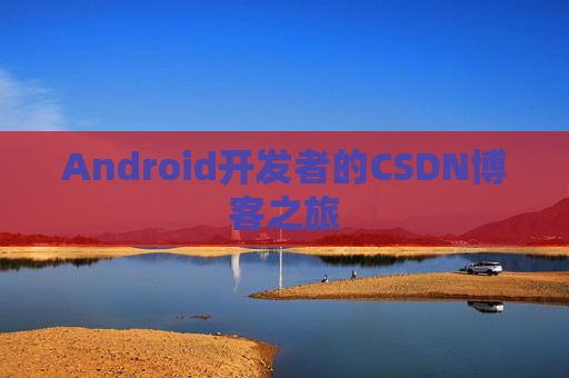 Android开发者的CSDN博客之旅