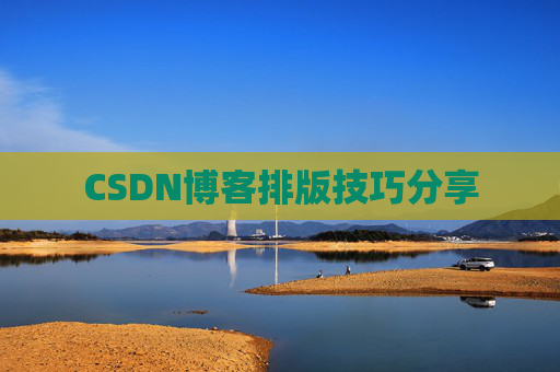 CSDN博客排版技巧分享