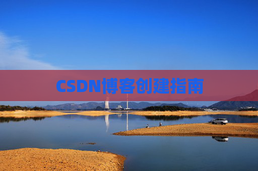 CSDN博客创建指南